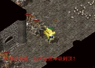 传奇类游戏,如何光速冲级到顶? 传奇类游戏,如何光速冲级到顶?