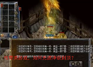 传奇类游戏,如何光速冲级到顶? 传奇类游戏,如何光速冲级到顶?