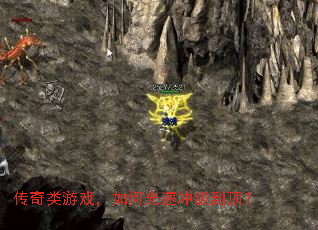 传奇类游戏,如何光速冲级到顶? 传奇类游戏,如何光速冲级到顶?
