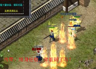 传奇:随身经验,你看到了吗? 传奇:随身经验,你看到了吗?