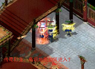 传奇打宝,高级地图如何进入? 传奇打宝,高级地图如何进入?