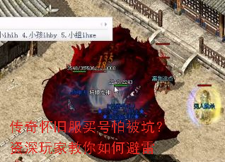 传奇怀旧服买号怕被坑?资深玩家教你如何避雷 传奇怀旧服买号怕被坑?资深玩家教你如何避雷