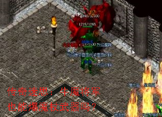 传奇迷思:牛魔将军也能爆魔杖武器吗? 传奇迷思:牛魔将军也能爆魔杖武器吗?