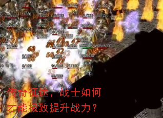 传奇征途,战士如何才能极致提升战力? 传奇征途,战士如何才能极致提升战力?