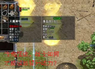 传奇征途,战士如何才能极致提升战力? 传奇征途,战士如何才能极致提升战力?