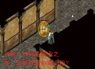 传奇1.90强势霸业之争:如何快速称霸全服? 传奇1.90强势霸业之争:如何快速称霸全服?