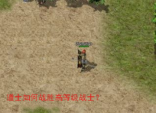 道士如何战胜高等级战士? 道士如何战胜高等级战士?