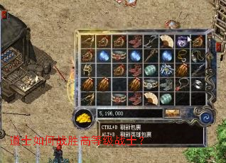 道士如何战胜高等级战士? 道士如何战胜高等级战士?