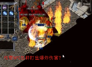 传奇NPC怎样打出爆炸伤害? 传奇NPC怎样打出爆炸伤害?
