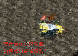 传奇天赋系统功能,如何点出最强流派? 传奇天赋系统功能,如何点出最强流派?