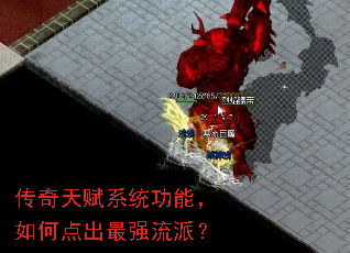 传奇天赋系统功能,如何点出最强流派? 传奇天赋系统功能,如何点出最强流派?