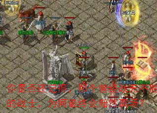 你是否还记得,那个曾经战无不胜的战士,为何最终会黯然离场? 你是否还记得,那个曾经战无不胜的战士,为何最终会黯然离场?