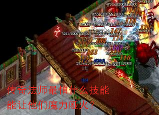 传奇法师最怕什么技能能让他们魔力哑火? 传奇法师最怕什么技能能让他们魔力哑火?
