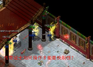 传奇战士如何操作才能最快刷怪? 传奇战士如何操作才能最快刷怪?