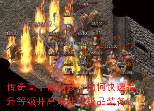 传奇高手请指教:如何快速提升等级并高效获取极品装备? 传奇高手请指教:如何快速提升等级并高效获取极品装备?