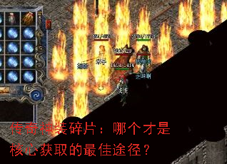 传奇神装碎片:哪个才是核心获取的最佳途径? 传奇神装碎片:哪个才是核心获取的最佳途径?