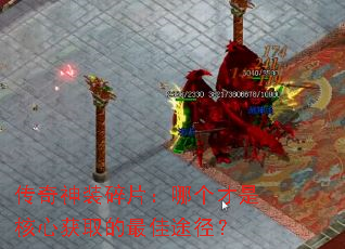 传奇神装碎片:哪个才是核心获取的最佳途径? 传奇神装碎片:哪个才是核心获取的最佳途径?