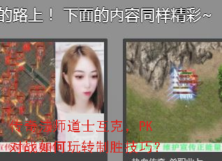传奇法师道士互克,PK对战如何玩转制胜技巧? 传奇法师道士互克,PK对战如何玩转制胜技巧?