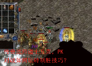 传奇法师道士互克,PK对战如何玩转制胜技巧? 传奇法师道士互克,PK对战如何玩转制胜技巧?