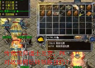传奇法师道士互克,PK对战如何玩转制胜技巧? 传奇法师道士互克,PK对战如何玩转制胜技巧?