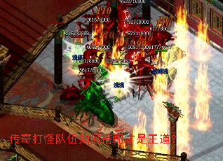 传奇打怪队伍如何搭配才是王道? 传奇打怪队伍如何搭配才是王道?