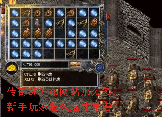 传奇SF发布网站那么多,新手玩家怎么选才靠谱? 传奇SF发布网站那么多,新手玩家怎么选才靠谱?