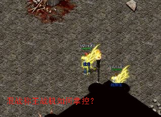 混战称王战机如何掌控? 混战称王战机如何掌控?