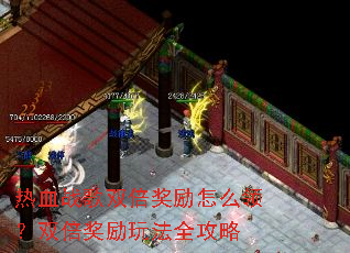 热血战歌双倍奖励怎么领?双倍奖励玩法全攻略 热血战歌双倍奖励怎么领?双倍奖励玩法全攻略