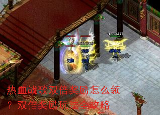 热血战歌双倍奖励怎么领?双倍奖励玩法全攻略 热血战歌双倍奖励怎么领?双倍奖励玩法全攻略