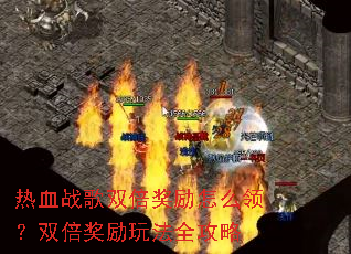 热血战歌双倍奖励怎么领?双倍奖励玩法全攻略 热血战歌双倍奖励怎么领?双倍奖励玩法全攻略