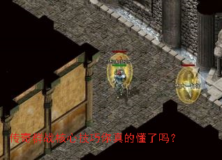 传奇群战核心技巧你真的懂了吗? 传奇群战核心技巧你真的懂了吗?