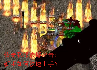 传奇私服震撼出击:新手如何快速上手? 传奇私服震撼出击:新手如何快速上手?