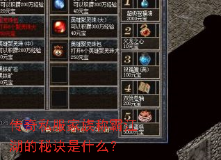 传奇私服家族称霸江湖的秘诀是什么? 传奇私服家族称霸江湖的秘诀是什么?