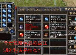 传奇私服家族称霸江湖的秘诀是什么? 传奇私服家族称霸江湖的秘诀是什么?