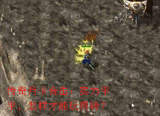 传奇月卡合击:实力平平,怎样才能玩得转? 传奇月卡合击:实力平平,怎样才能玩得转?