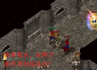 传奇教主,如何才能将其彻底击败? 传奇教主,如何才能将其彻底击败?