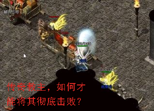 传奇教主,如何才能将其彻底击败? 传奇教主,如何才能将其彻底击败?