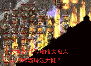 十大神器端游攻略大盘点:如何称霸玛法大陆? 十大神器端游攻略大盘点:如何称霸玛法大陆?
