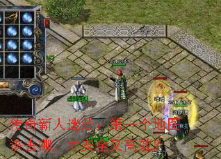 传奇新人迷茫:第一个地图该去哪,才安全又高效? 传奇新人迷茫:第一个地图该去哪,才安全又高效?