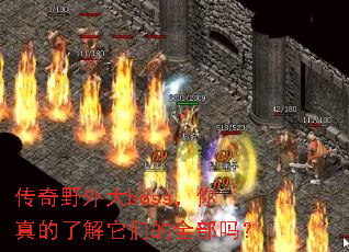 传奇野外大boss,你真的了解它们的全部吗? 传奇野外大boss,你真的了解它们的全部吗?