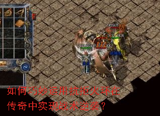 如何巧妙运用抗拒火环在传奇中实现战术逆袭? 如何巧妙运用抗拒火环在传奇中实现战术逆袭?
