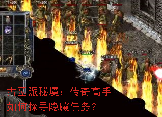 古墓派秘境:传奇高手如何探寻隐藏任务? 古墓派秘境:传奇高手如何探寻隐藏任务?