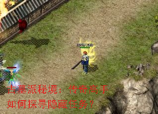 古墓派秘境:传奇高手如何探寻隐藏任务? 古墓派秘境:传奇高手如何探寻隐藏任务?