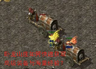 卧龙山庄如何快速获取高级装备与海量经验? 卧龙山庄如何快速获取高级装备与海量经验?