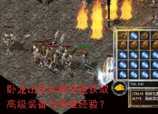 卧龙山庄如何快速获取高级装备与海量经验? 卧龙山庄如何快速获取高级装备与海量经验?