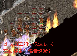 卧龙山庄如何快速获取高级装备与海量经验? 卧龙山庄如何快速获取高级装备与海量经验?