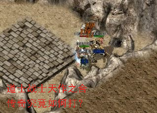 ��ʿսʿ����֮�ϴ��澿����δ�