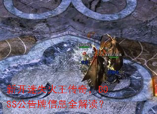 新开迷失火王传奇,BOSS公告牌信息全解读? 新开迷失火王传奇,BOSS公告牌信息全解读?