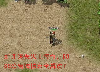 新开迷失火王传奇,BOSS公告牌信息全解读? 新开迷失火王传奇,BOSS公告牌信息全解读?