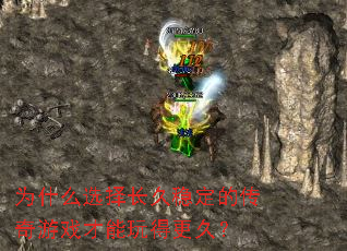 为什么选择长久稳定的传奇游戏才能玩得更久? 为什么选择长久稳定的传奇游戏才能玩得更久?